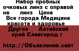 Набор пробных очковых линз с оправой на 266 линз › Цена ­ 40 000 - Все города Медицина, красота и здоровье » Другое   . Алтайский край,Славгород г.